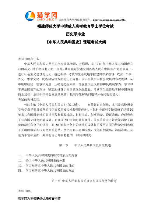 福建师范大学网络教育历史学专业科目二《中华人民共和国史》考试大纲