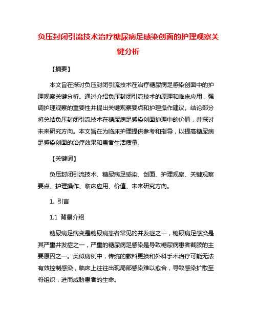 负压封闭引流技术治疗糖尿病足感染创面的护理观察关键分析