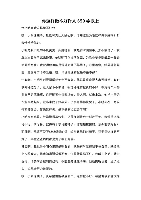 你这样做不好作文650字以上