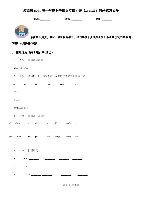 部编版2021版一年级上册语文汉语拼音《aieiui》同步练习C卷