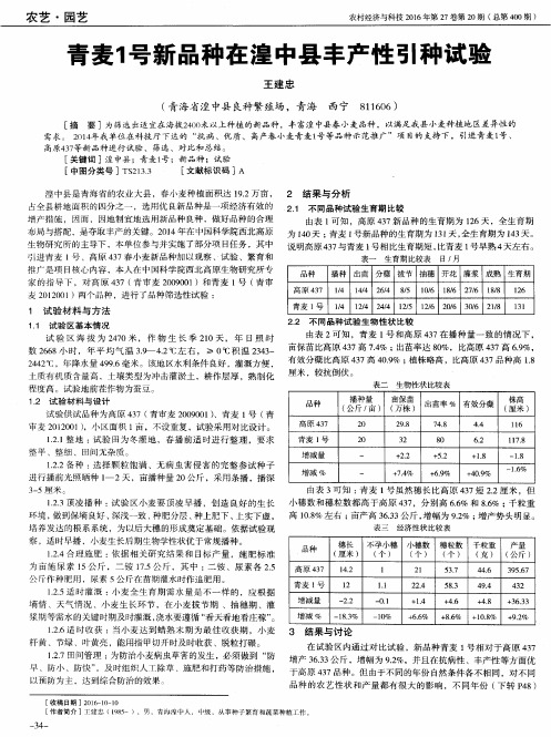 青麦1号新品种在湟中县丰产性引种试验