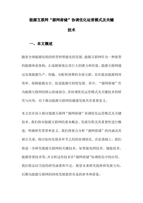 能源互联网“源网荷储”协调优化运营模式及关键技术