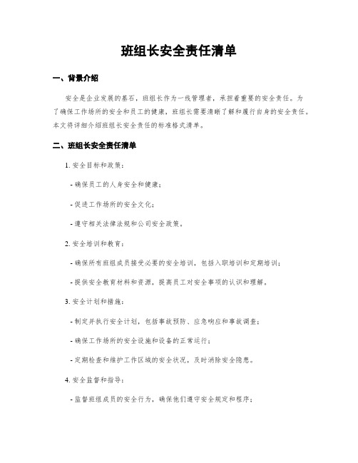 班组长安全责任清单