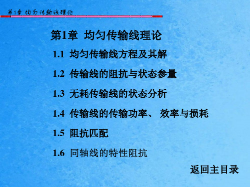 第1章刘学观的微波技术与天线ppt课件