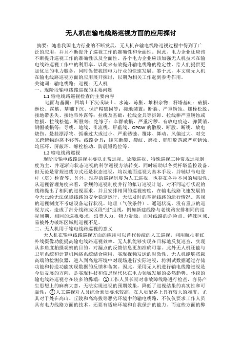 无人机在输电线路巡视方面的应用探讨