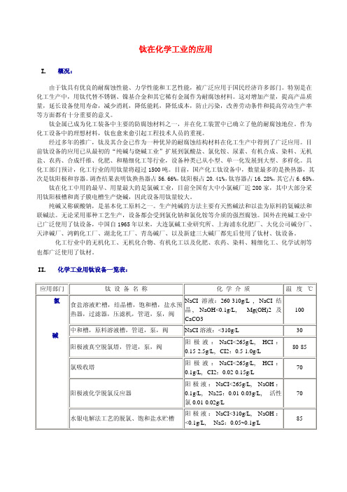 钛在化学工业的应用