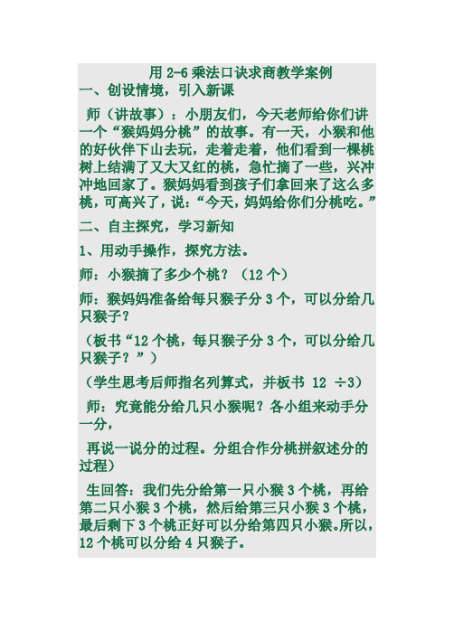 用2-6乘法口诀求商教学案例[1]