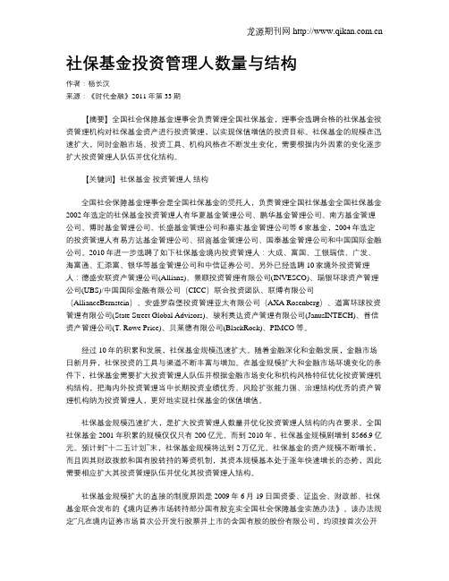 社保基金投资管理人数量与结构