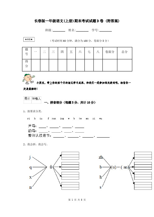 长春版一年级语文(上册)期末考试试题D卷 (附答案)