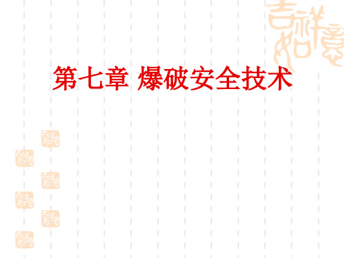 第七章 爆破安全技术