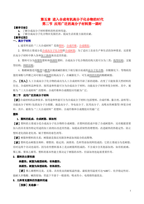 (含3套新高考模拟卷)高中化学第五章进入合成有机高分子化合物的时代应用广泛的高分子材料时教案新人教选修