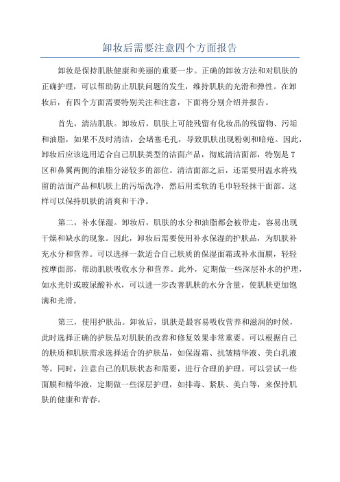 卸妆后需要注意四个方面报告