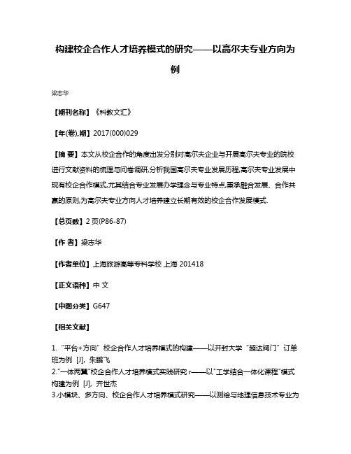 构建校企合作人才培养模式的研究——以高尔夫专业方向为例