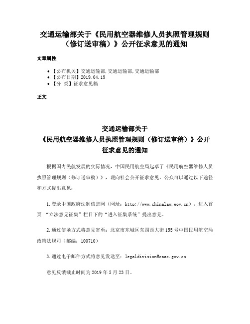 交通运输部关于《民用航空器维修人员执照管理规则（修订送审稿）》公开征求意见的通知