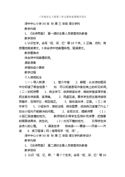 三年级语文上册第三单元集体备课教学设计