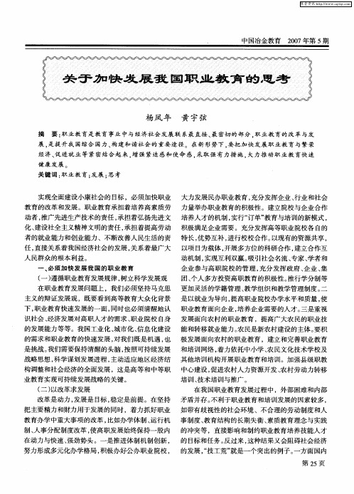 关于加快发展我国职业教育的思考