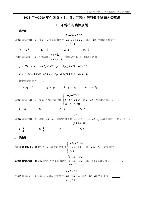 2011年—2019年高考全国卷(1卷、2卷、3卷)理科数学试题分类汇编——6.不等式与线性规划