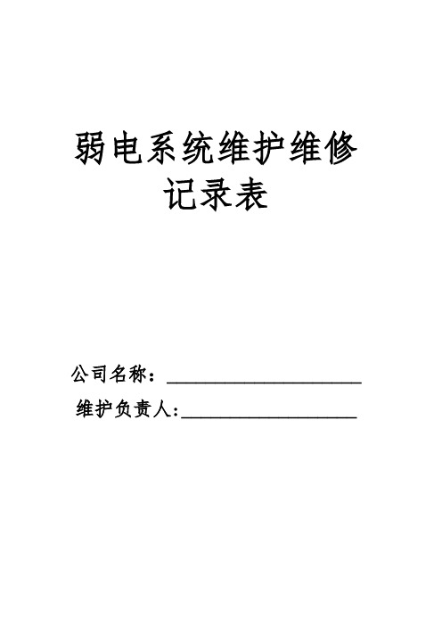 弱电系统维护、维修记录单【范本模板】