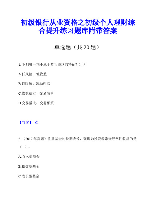 初级银行从业资格之初级个人理财综合提升练习题库附带答案