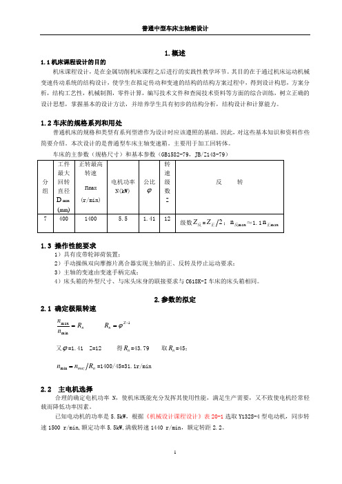 主轴箱设计说明书