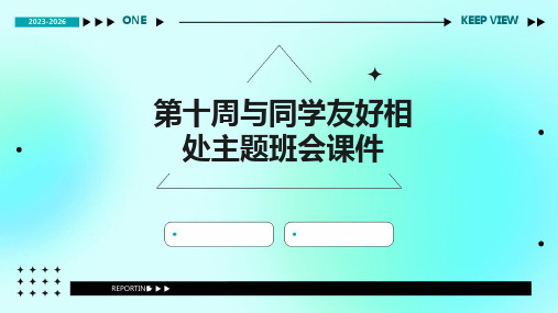 第十周与同学友好相处主题班会课件