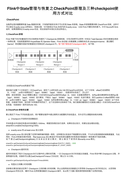 Flink中State管理与恢复之CheckPoint原理及三种checkpoint使用方式对比