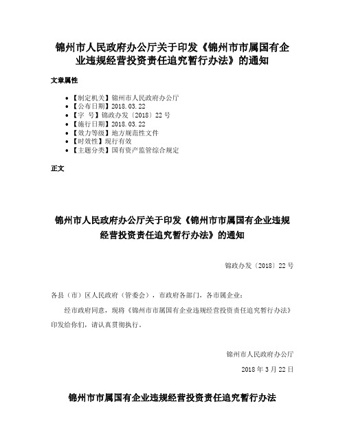 锦州市人民政府办公厅关于印发《锦州市市属国有企业违规经营投资责任追究暂行办法》的通知