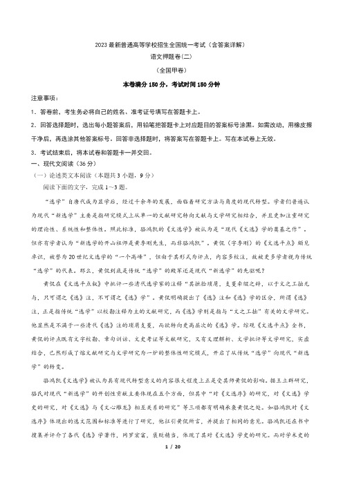 2023年最新普通高等学校招生全国统一考试语文考前冲刺押题卷(二) (含答案详解)