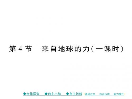 八年级物理全册 第6章 熟悉而陌生的力 第4节 来自地球的力教学课件 (新版)沪科版