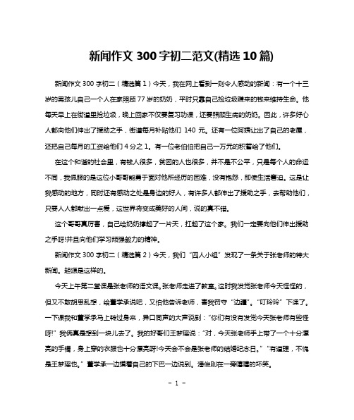 新闻作文300字初二范文(精选10篇)