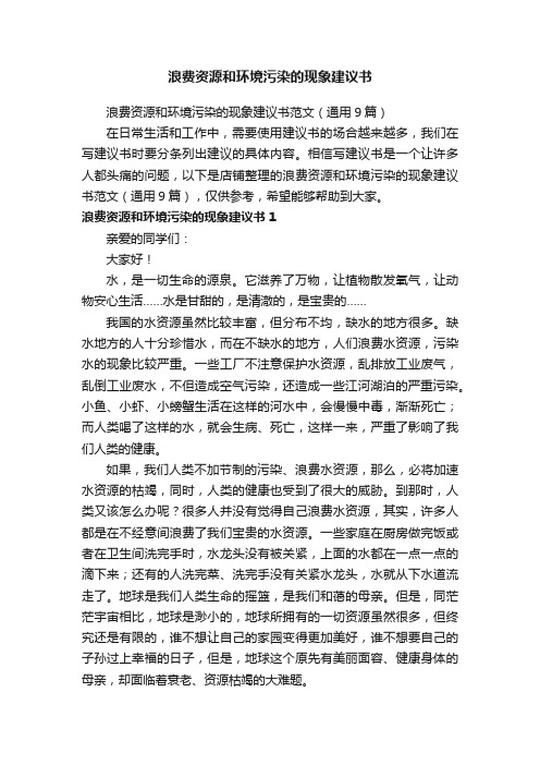 浪费资源和环境污染的现象建议书