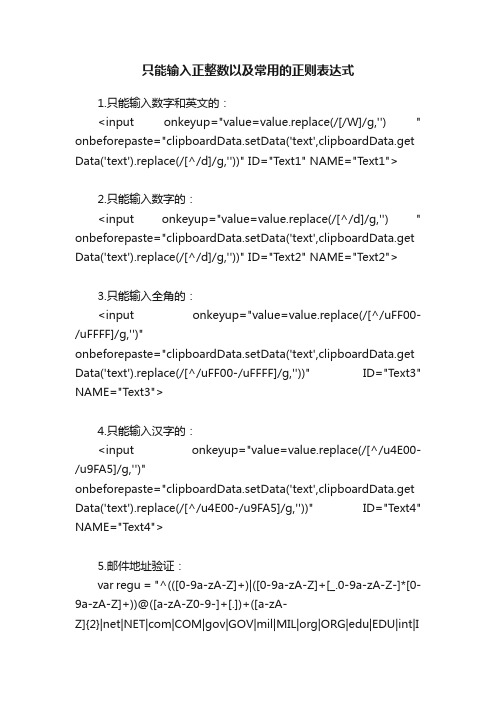 只能输入正整数以及常用的正则表达式