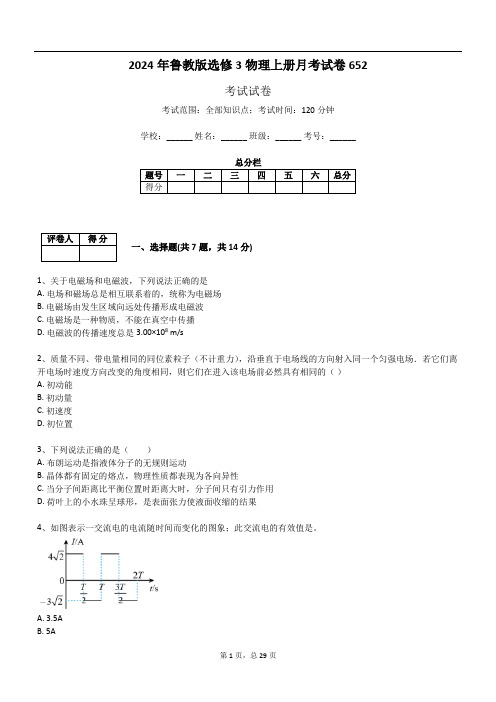 2024年鲁教版选修3物理上册月考试卷652