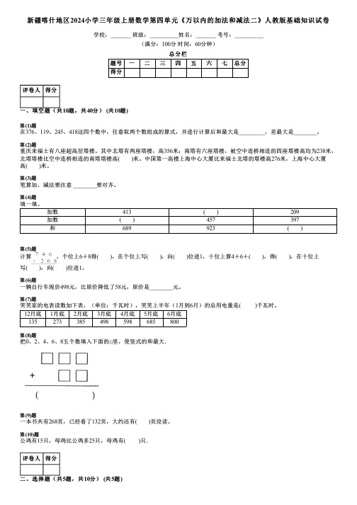 新疆喀什地区2024小学三年级上册数学第四单元《万以内的加法和减法二》人教版基础知识试卷