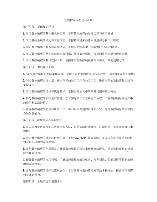 学数控编程的学习计划