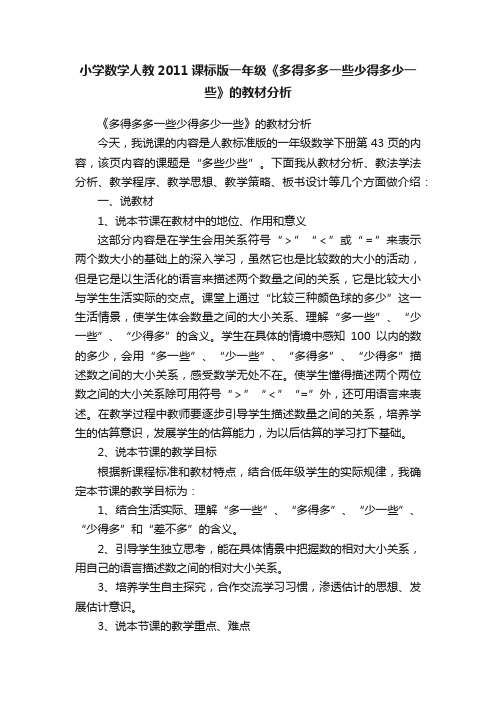 小学数学人教2011课标版一年级《多得多多一些少得多少一些》的教材分析