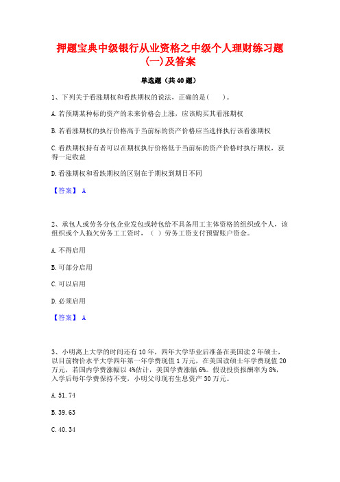 押题宝典中级银行从业资格之中级个人理财练习题(一)及答案