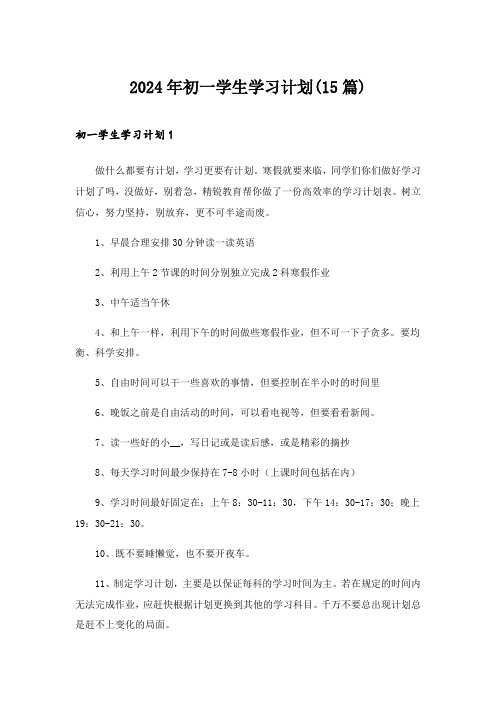 2024年初一学生学习计划(15篇)