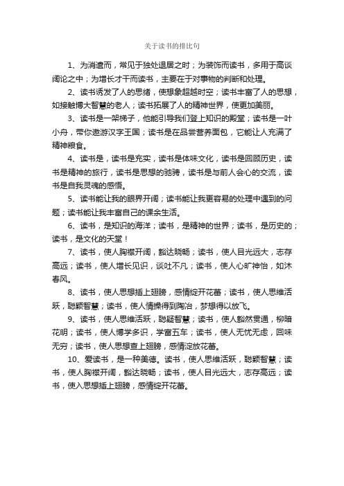 关于读书的排比句_好词好句