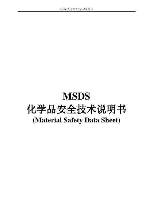 MSDS化学品安全技术说明书62种