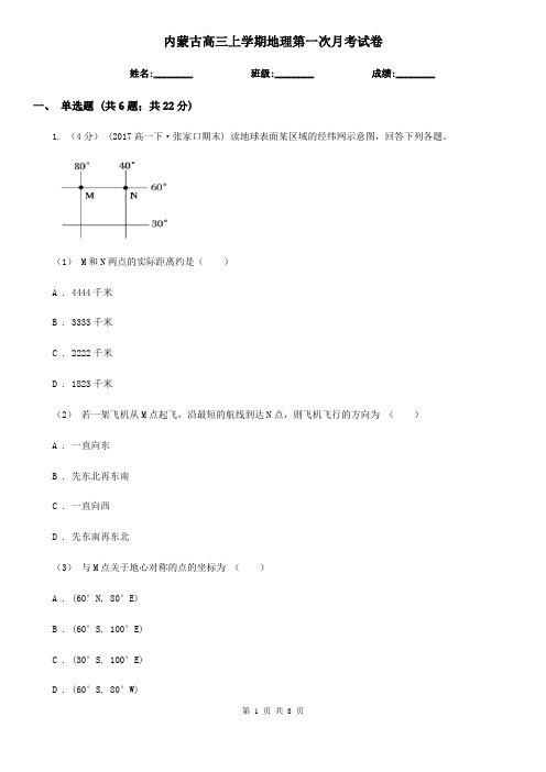 内蒙古高三上学期地理第一次月考试卷