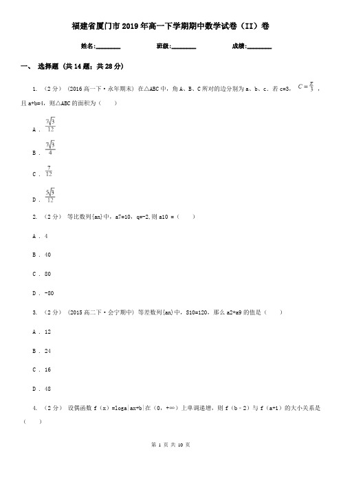 福建省厦门市2019年高一下学期期中数学试卷(II)卷