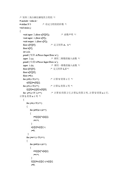 矩阵三角分解法解线性方程组