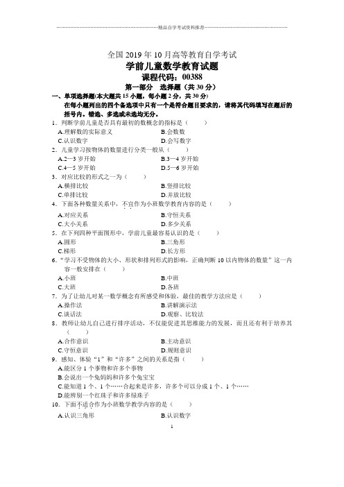 10月全国学前儿童数学教育自考试题及答案解析