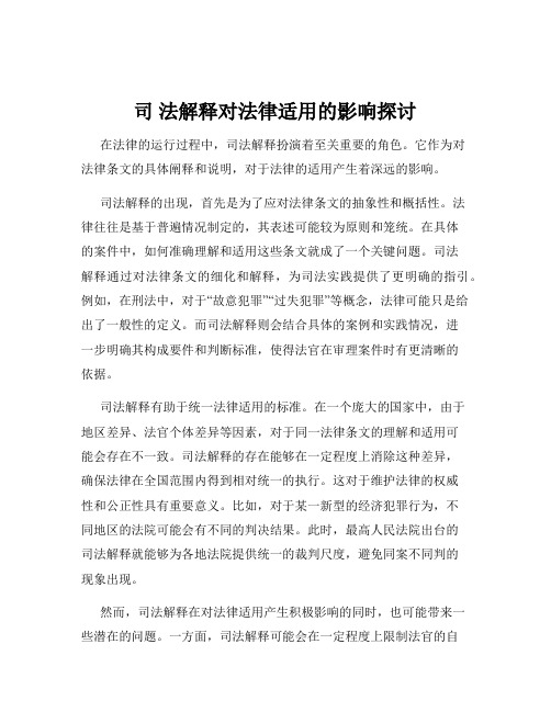 司 法解释对法律适用的影响探讨