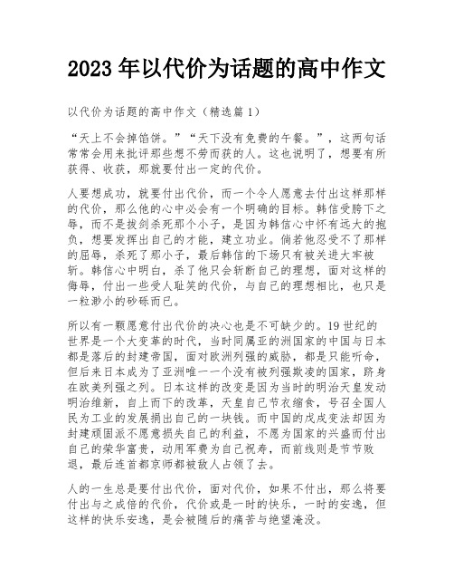 2023年以代价为话题的高中作文