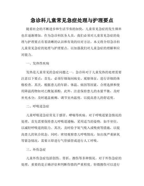 急诊科儿童常见急症处理与护理要点