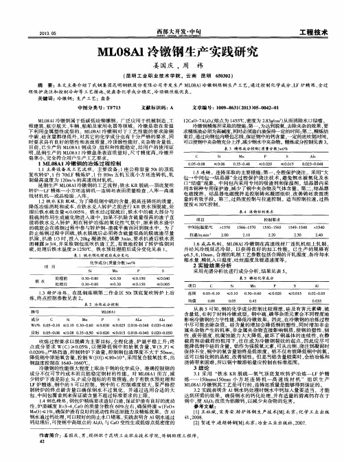 ML08Al冷镦钢生产实践研究