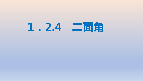 高中数学人教B版 选择性必修第一册  二面角 课件