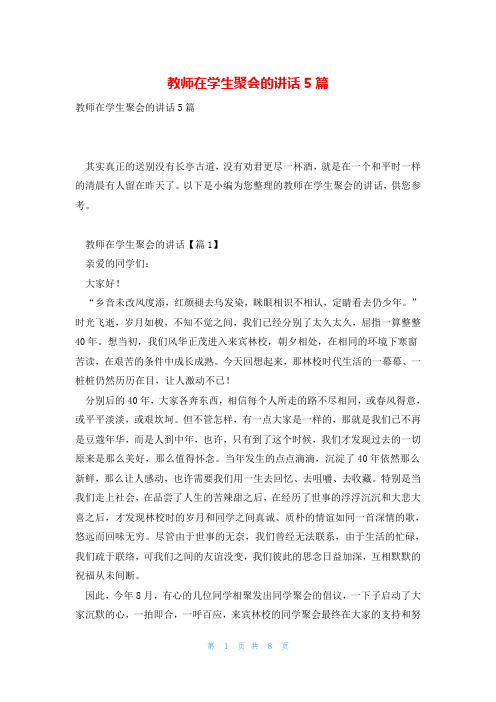 教师在学生聚会的讲话5篇